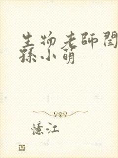 生物老师闫辰和孙小萌