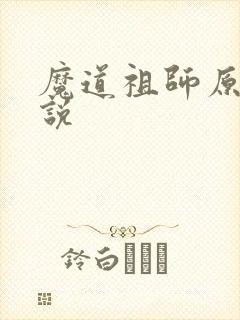 魔道祖师原著小说