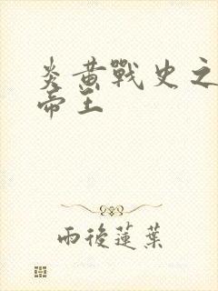 炎黄战史之嗜血帝王封面
