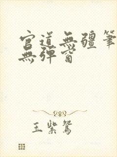 官道无疆笔趣阁无弹窗