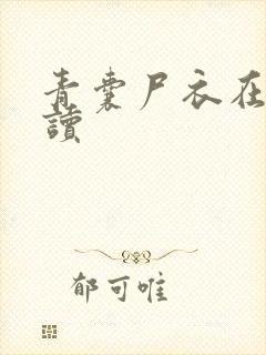 青囊尸衣在线阅读