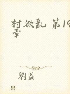 村欲乱 第19章