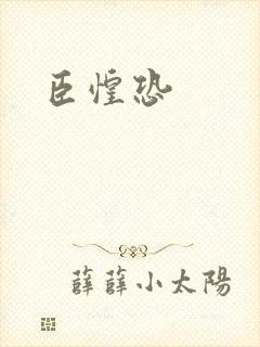 臣惶恐