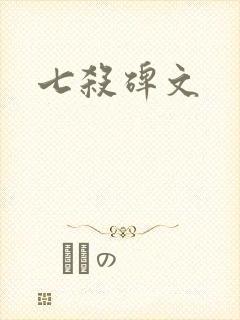七杀碑文