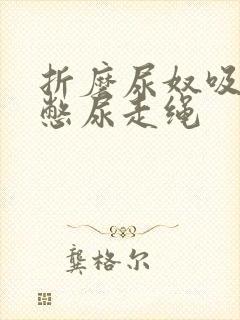 折磨尿奴吸水球憋尿走绳