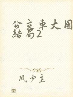公交车大团圆大结局2封面