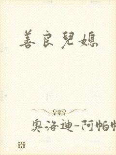 善良儿媳