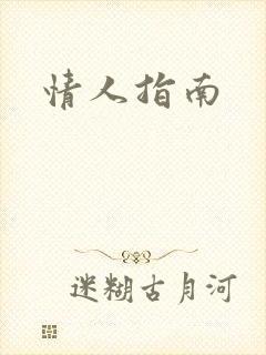 情人指南