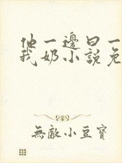 他一边曰一边吃我奶小说免看