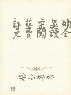 许艺宋晏明小说免费阅读全文