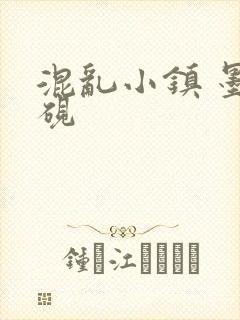 混乱小镇 墨池砚
