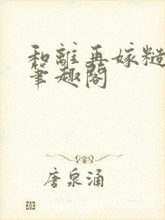 和离再嫁糙汉将笔趣阁封面