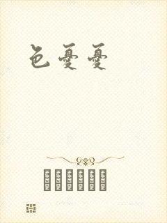 色忧忧