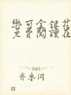 乐可金银花全文免费阅读在线第一集
