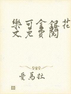 乐可金银花露全文免费阅
