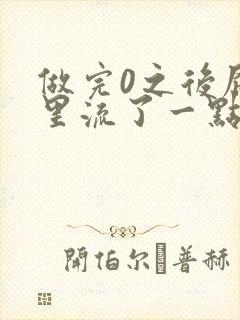 做完0之后屁股里流了一点血封面