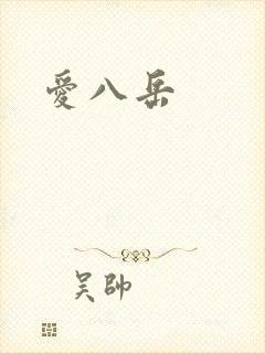 爱八岳