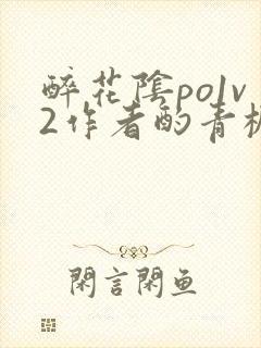 醉花阴po1v2作者酌青栀简介