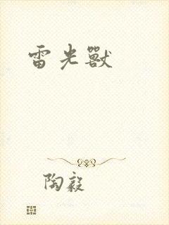 雷光兽