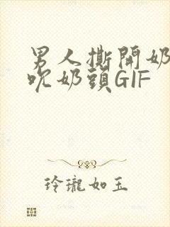 男人撕开奶罩揉吮奶头GIF