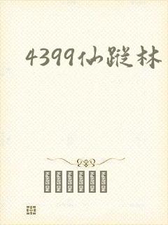 4399仙踪林封面
