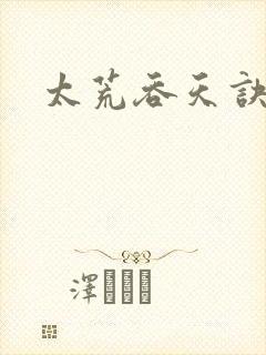 太荒吞天诀免费