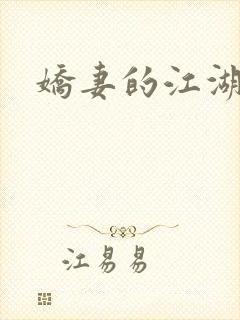 娇妻的江湖