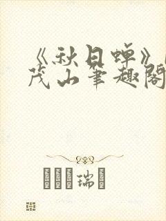《秋日蝉》by茂山笔趣阁