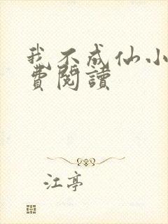 我不成仙小说免费阅读
