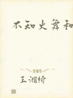不知火舞和