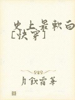 史上最软白月光[快穿]