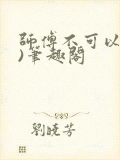 师傅不可以(限)笔趣阁封面