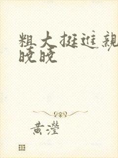 粗大挺进亲女H晓晓