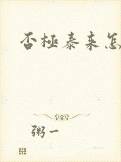 否极泰来怎么读封面