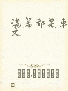 满篇都是车的古文