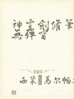 神霄剑修笔趣阁无弹窗
