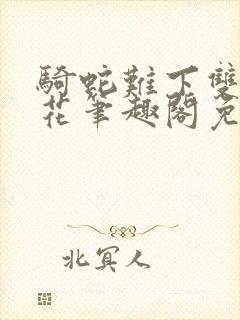 骑蛇难下双金银花笔趣阁免费封面