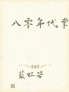 八零年代掌中娇