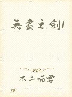 无尽之剑1