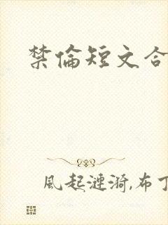 禁伦短文合集