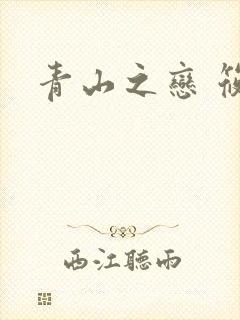 青山之恋 筱禾