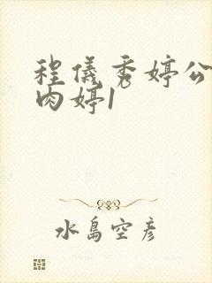 程仪秀婷公欲息肉婷1