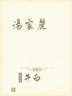 汤家丽