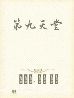 第九天堂