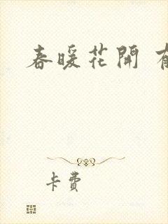 春暖花开 有你封面