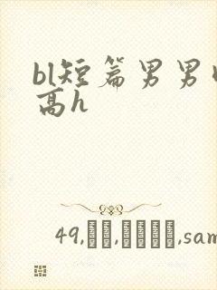 bl短篇男男肉高h封面