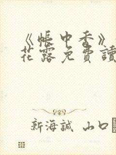 《帐中香》金银花露免费读书txt封面