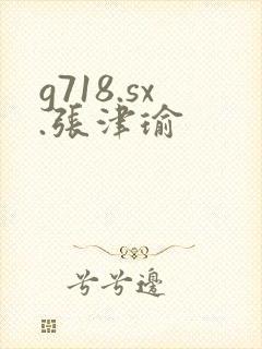 g718.sx.张津瑜封面