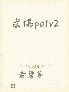 求佛po1v2封面