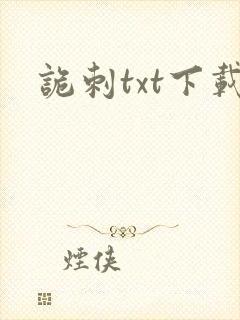 诡刺txt下载